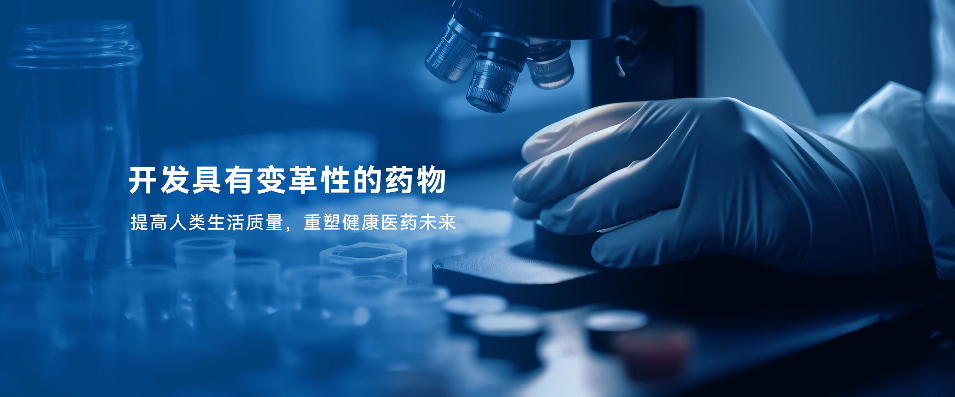 开发具有革命性的药物