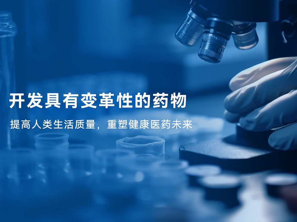 开发具有革命性的药物