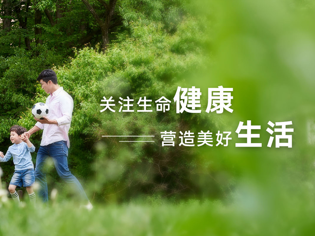 关注生命健康